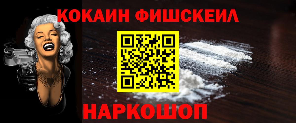 КОКАИН  Вход с VPN  Свободный  COCAIN Fish Scale 